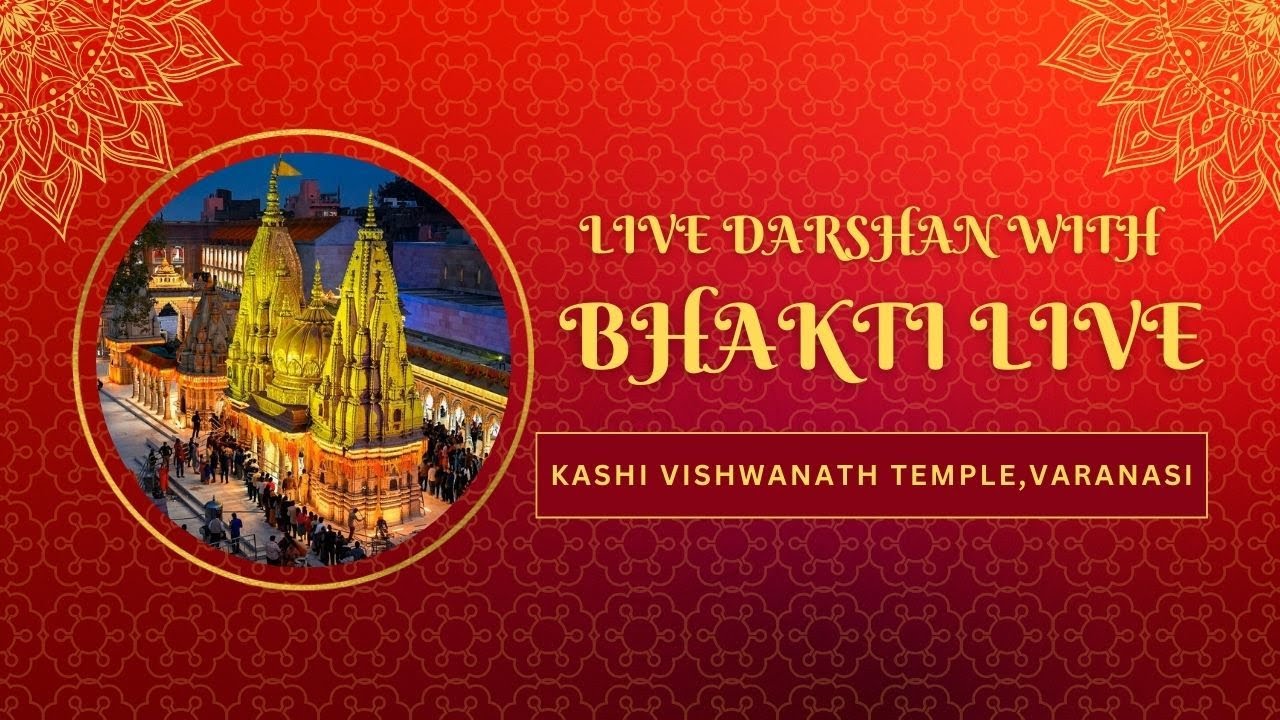 🔴Live Darshan From Shree Kashi Vishwanath Temple Varanasi ( श्री काशी विश्वनाथ मंदिर से लाइव दर्शन )