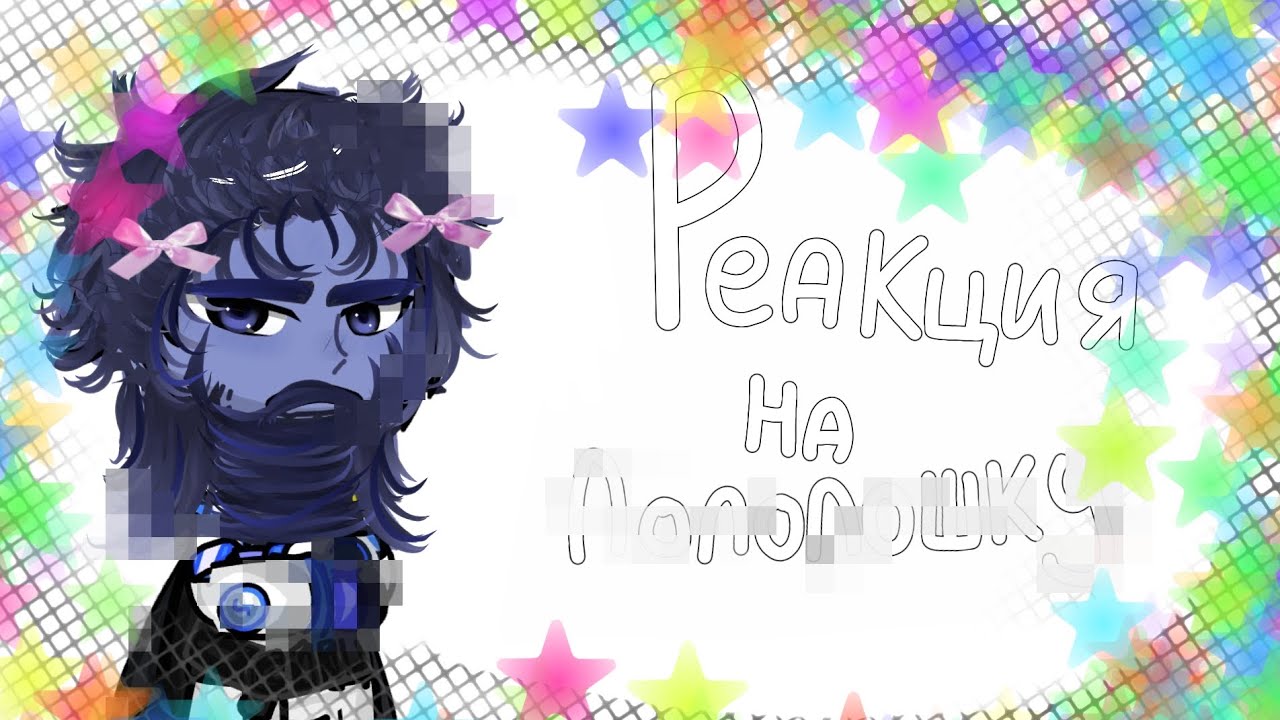 Реакция Штурмовиков на Лололошку//6/6//