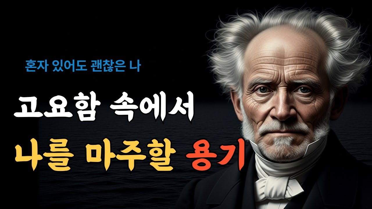 혼자 있어도 무너지지 않는 사람의 조건ㅣ쇼펜하우어인생론ㅣ내면철학ㅣ인간관계