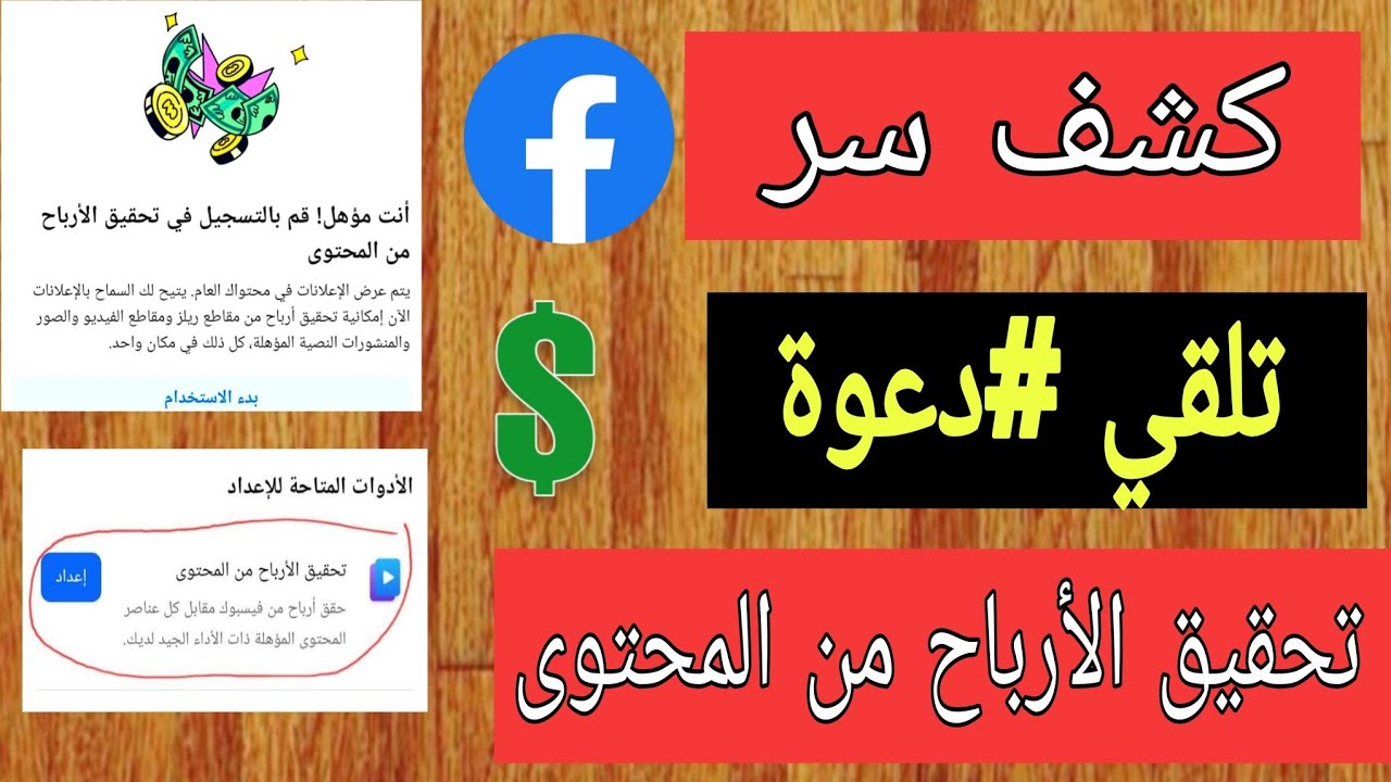 كيفاش تخلي الفيسبوك إرسلك #دعوة تحقيق الأرباح من المحتوى 2025 | كشف سر تلقي دعوة الفيسبوك 2025