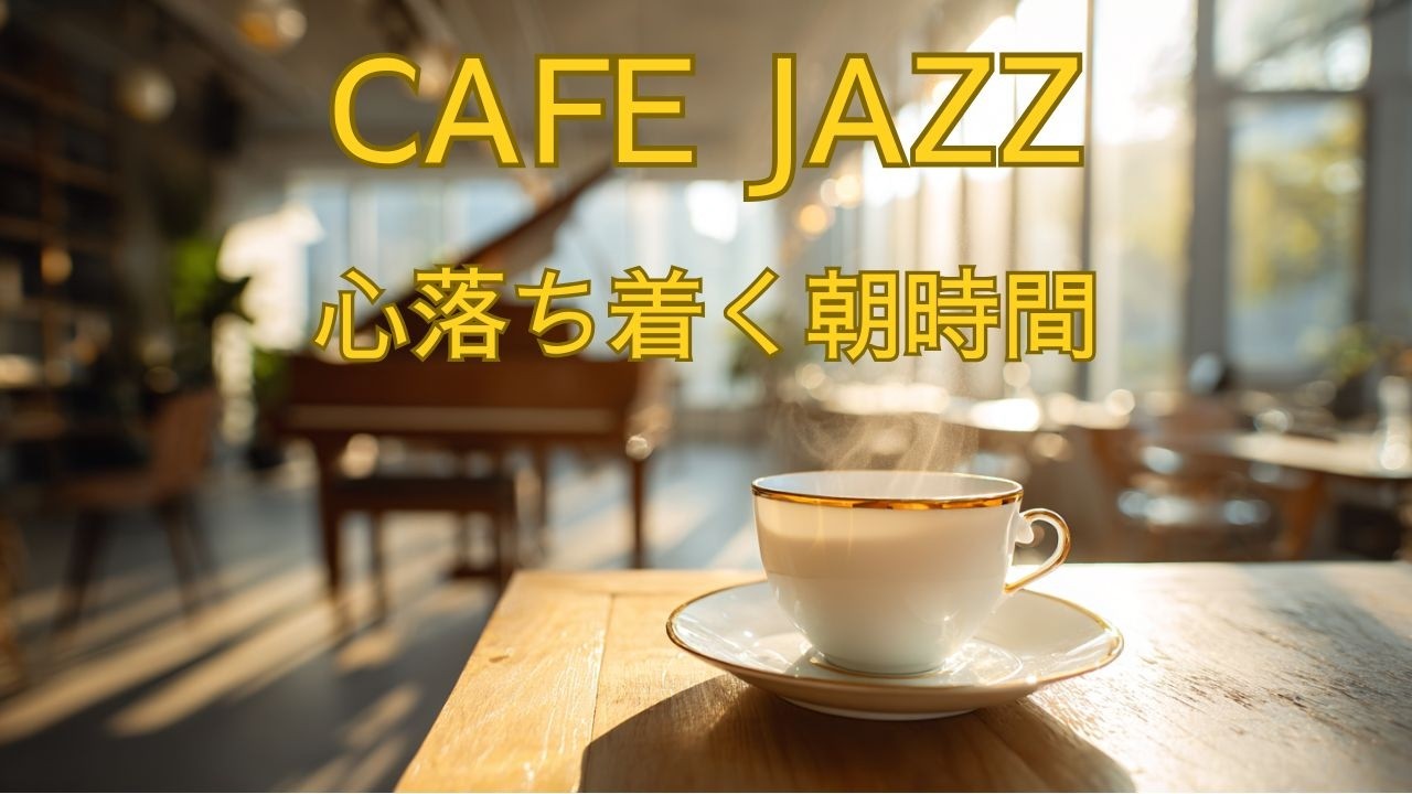 朝のCAFE JAZZ｜落ち着くコーヒー時間｜大人のためのリラックスBGM