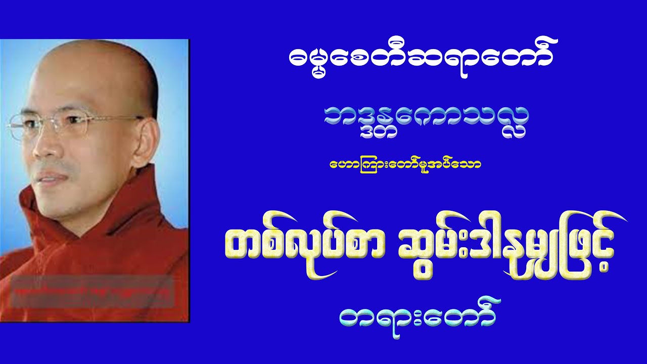 တစ်လုပ်စာ ဆွမ်းဒါနမျှဖြင့် တရားတော် (ဓမ္မစေတီဆရာတော်)