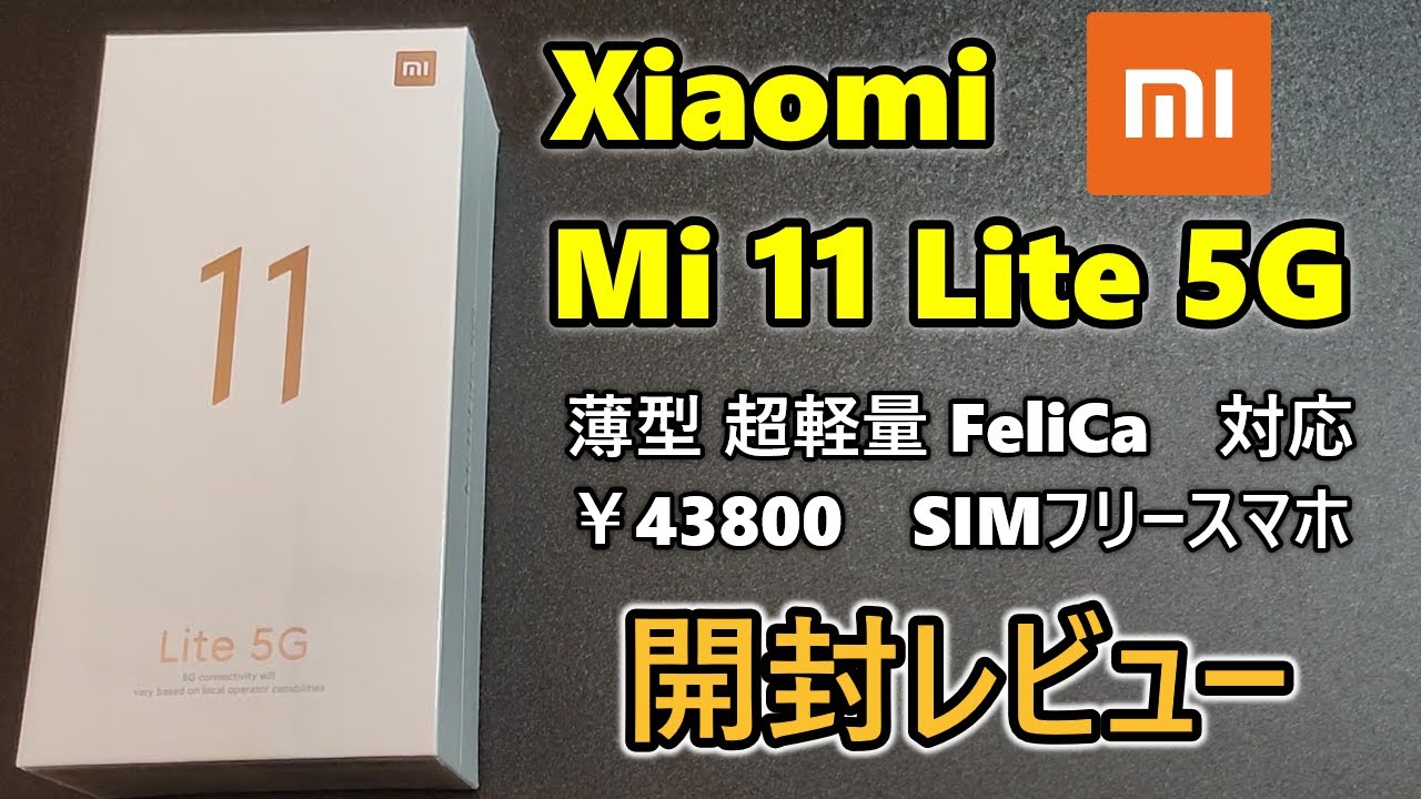 Xiaomi Mi 11 Lite 5G を購入したので開封レビュー (ゆっくり実況)