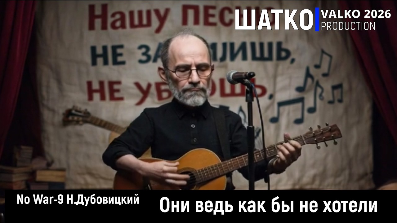 No War-9. Они ведь как бы не хотели. (Натан Дубовицкий) 1 om,  PCSV&VиА Шатко Valko