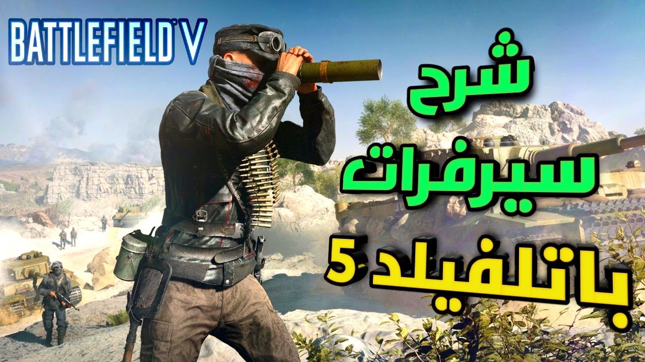 باتلفيلد 5 شرح افضل السيرفرات في العبه | Battlefield v 