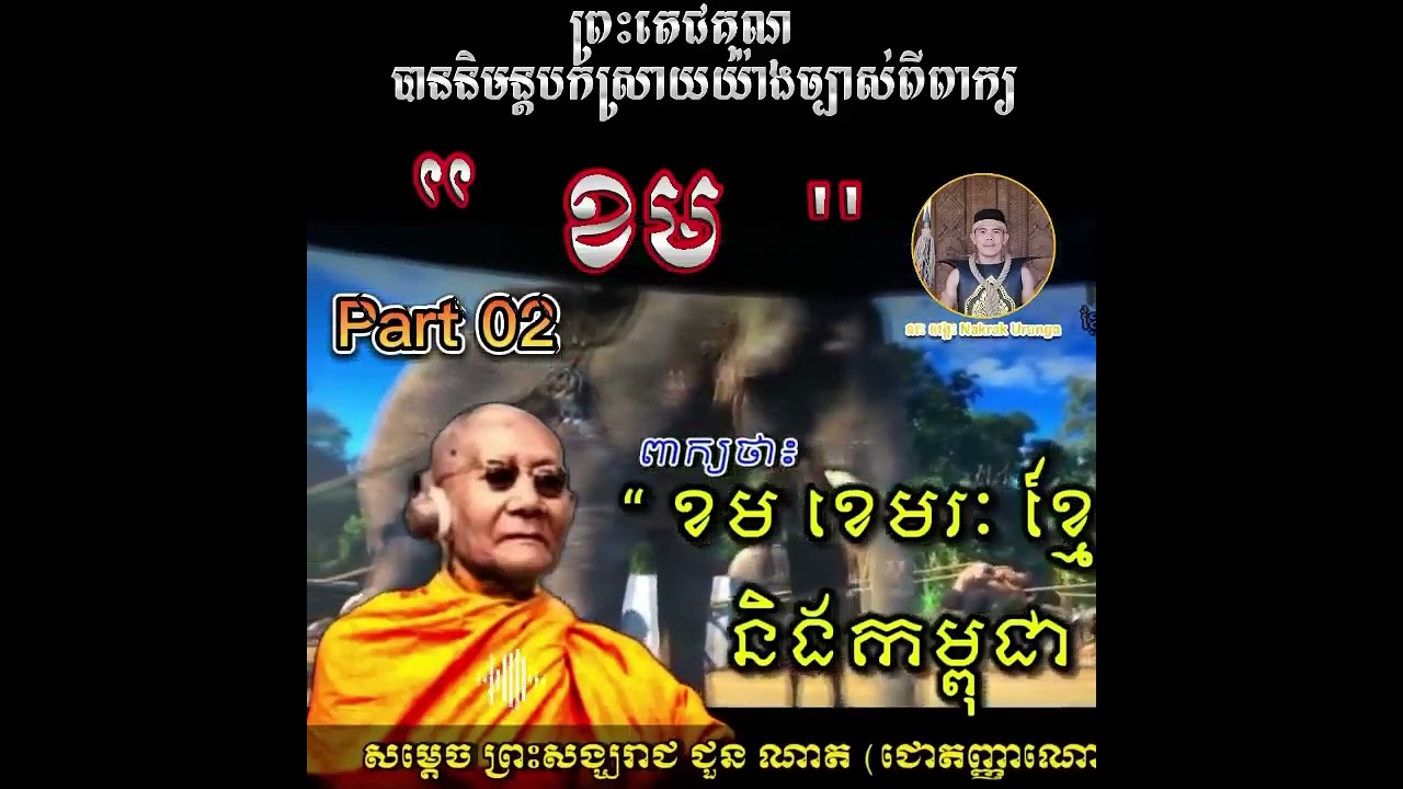 🙏ការបកស្រាយពាក្យ 