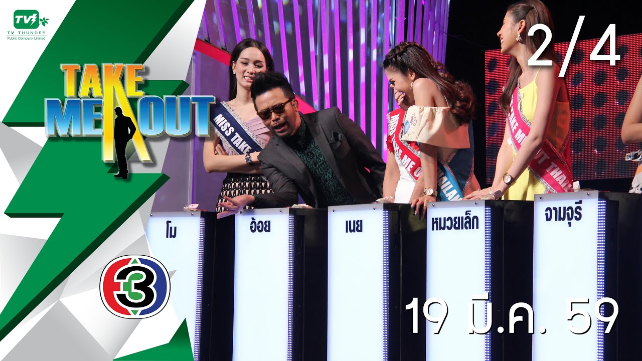 Take Me Out Thailand S9 ep.26 อั๋น-จิ๋ว 2/4 (19 มี.ค. 59)