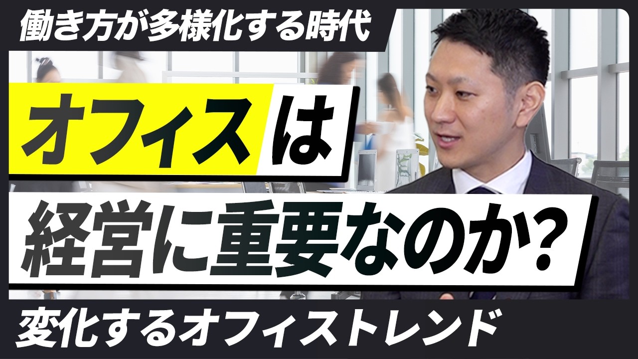 【経営にオフィスは重要なのか】業績を伸ばすオフィスリニューアル/5~10年に一度はオフィスを変えるべき/求人応募が30名→400名に激増/移り変わるオフィストレンド