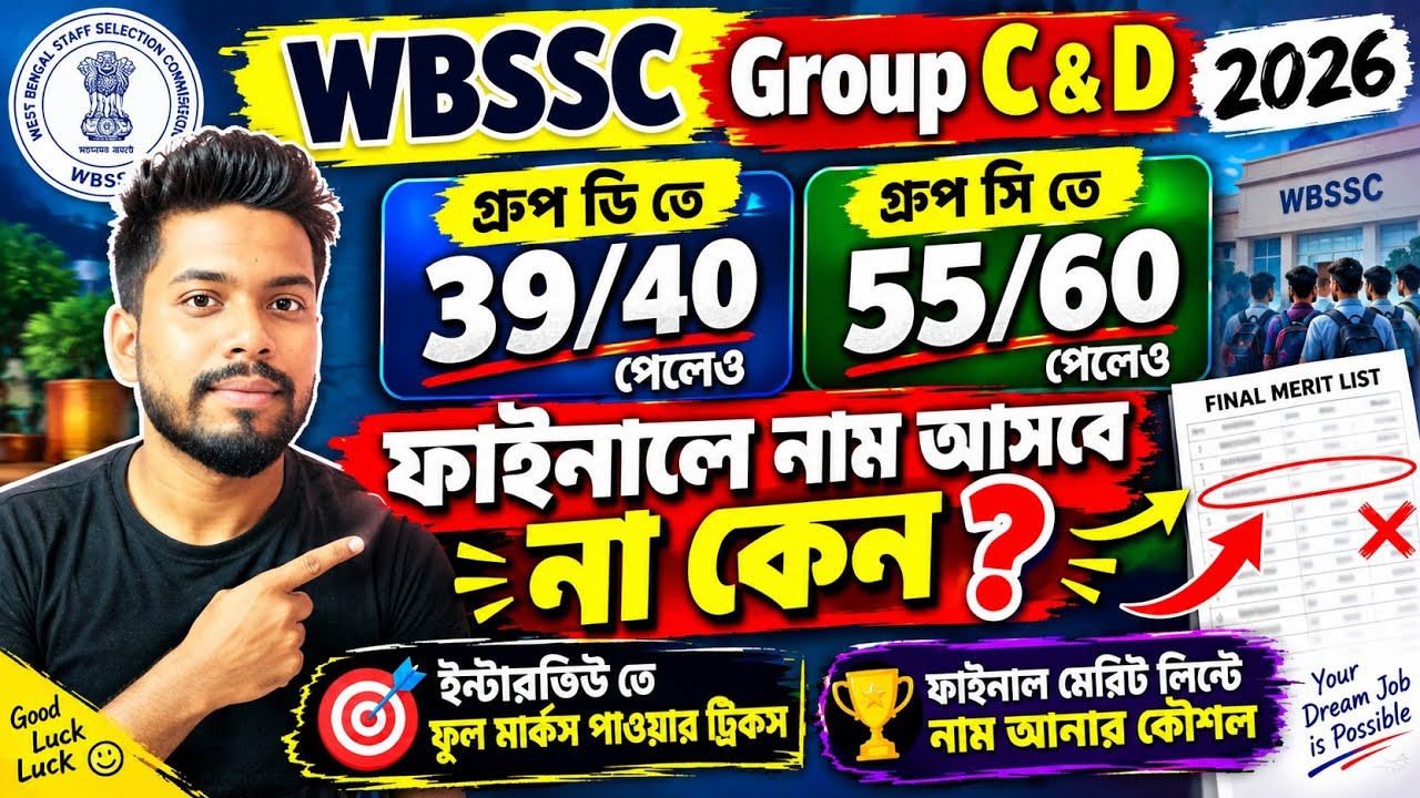 WBSSC Group C & D Update 2026 ✅|| WBSSC ফাইনালে নাম আসবে না কেন?📌|| ইন্টারভিউতে ফুল মার্কস 🔥|#wbssc 
