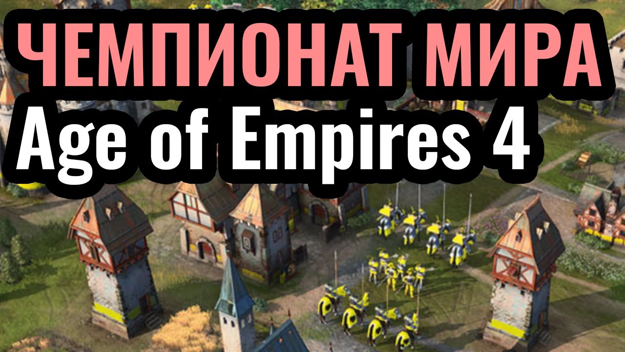 ТУРНИР ГОДА по Age of Empires 4 за $20,000. EGC Masters Fall. Плей офф день 1