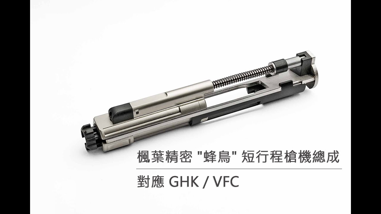 ◀ J.T 頻道 ▶ 楓葉精密 蜂鳥短行程槍機 對應 GHK / VFC GBB