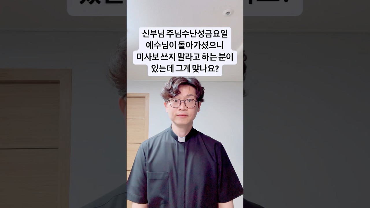 신부님! 주님수난성금요일 예수님이 돌아가셨으니 미사보 쓰지 말라고 하는 분이 있는데 그게 맞나요?
