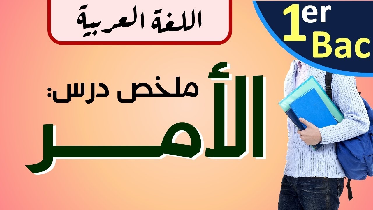 درس الأمر مع التطبيقات  | الأولى باكلوريا علوم