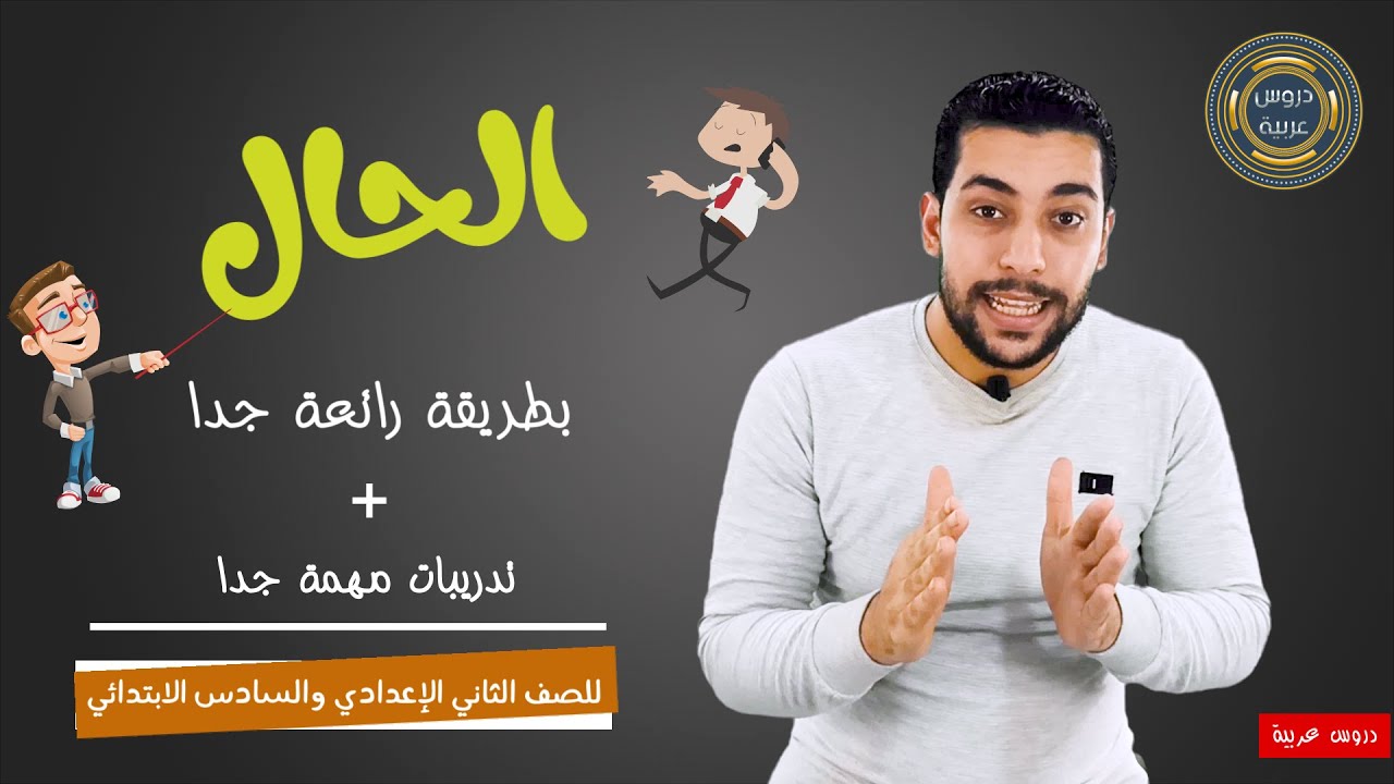 الحال كاملا - الحال المفرد - الحال الجملة وشبه الجملة + تدريبات مهمة جدا - دروس عربية