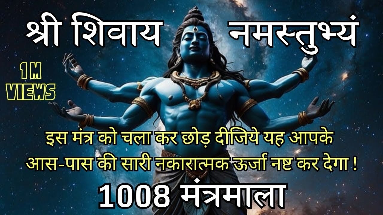 श्री शिवाय नमस्तुभ्यं | Shree Shivay Namastubhayam | 1008  बार | भगवान शिव का अद्भुत मंत्र