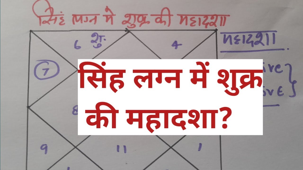 सिंह लग्न में शुक्र की दशा फल, Singh lagna me shukra ki mahadasha, effects of venus in leo ascendant