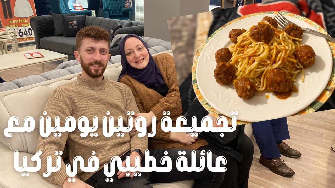 روتين يومين كاملين روحنا محل موبيليا مع خطيبي التركي/ وصفة ألذ كفتة اقتصادية😋| مصرية في تركيا
