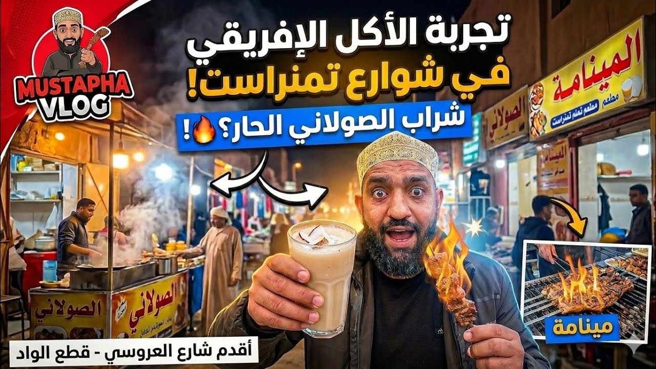 تجربة الأكل الإفريقي في شوارع تمنراست