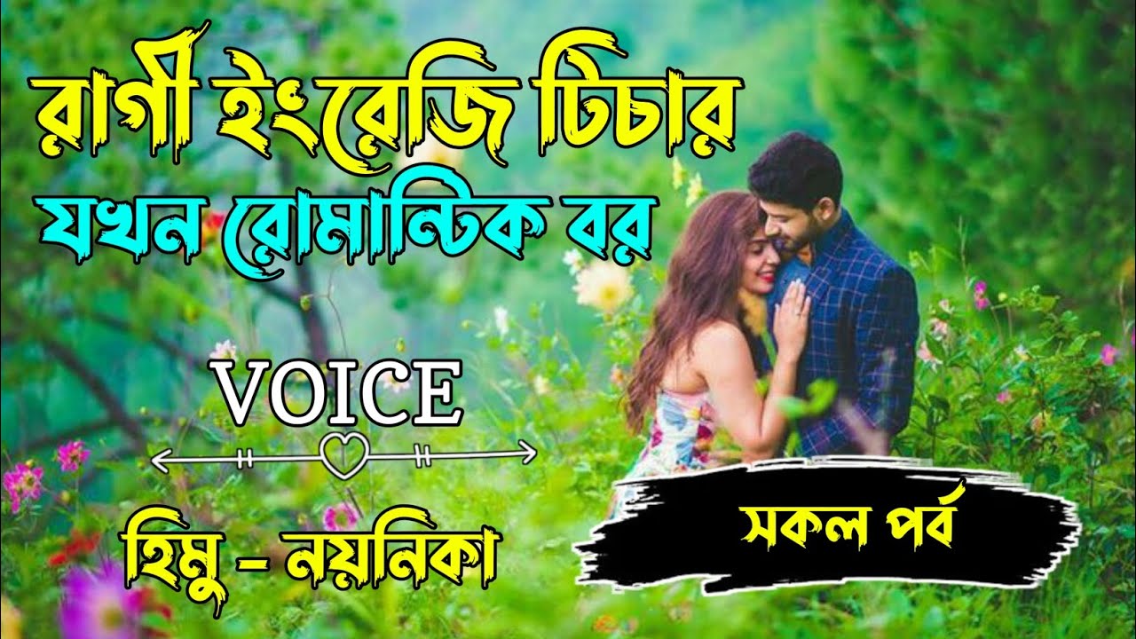 রাগী ইংরেজি টিচার যখন রোমান্টিক বর | সকল পর্ব |