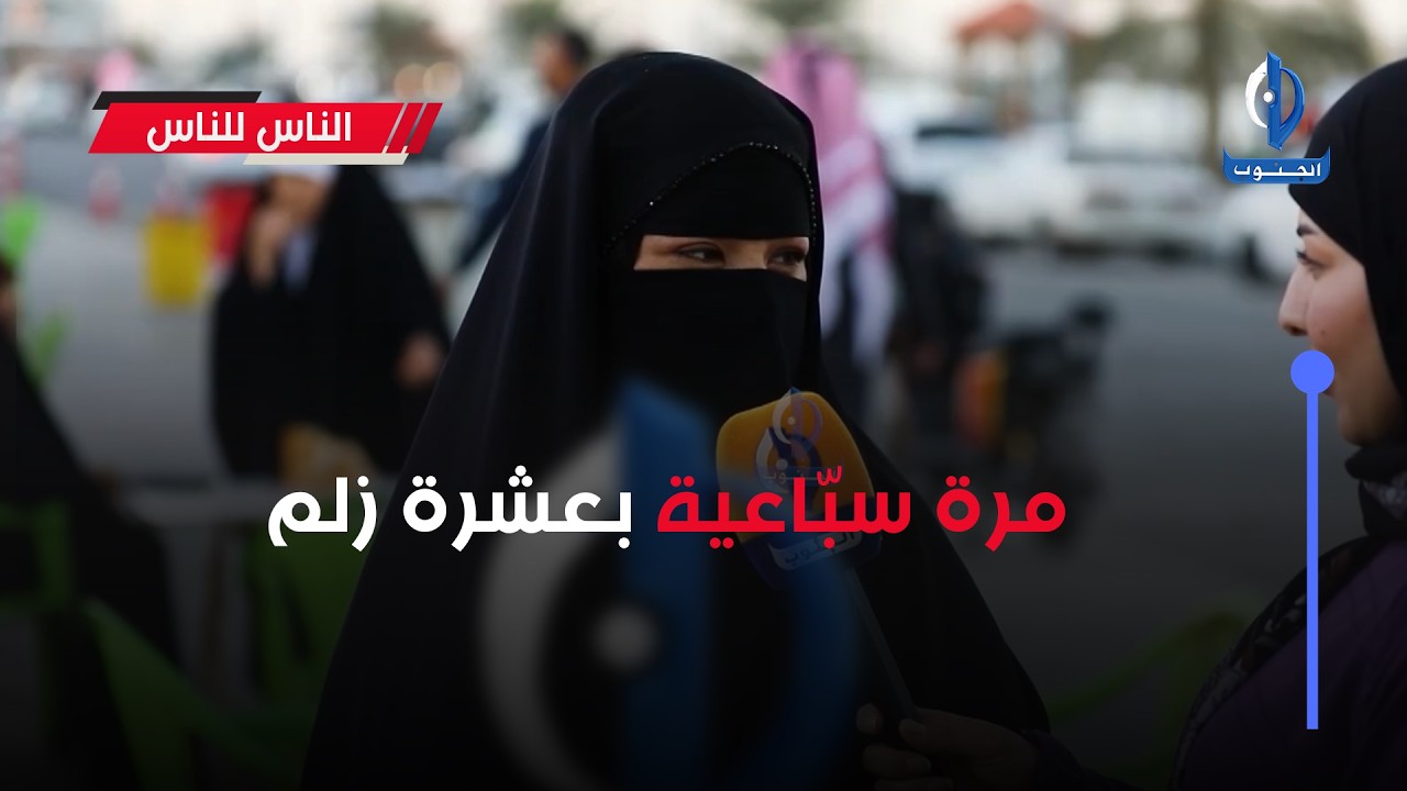 مرة سبّاعية بعشرة زلم