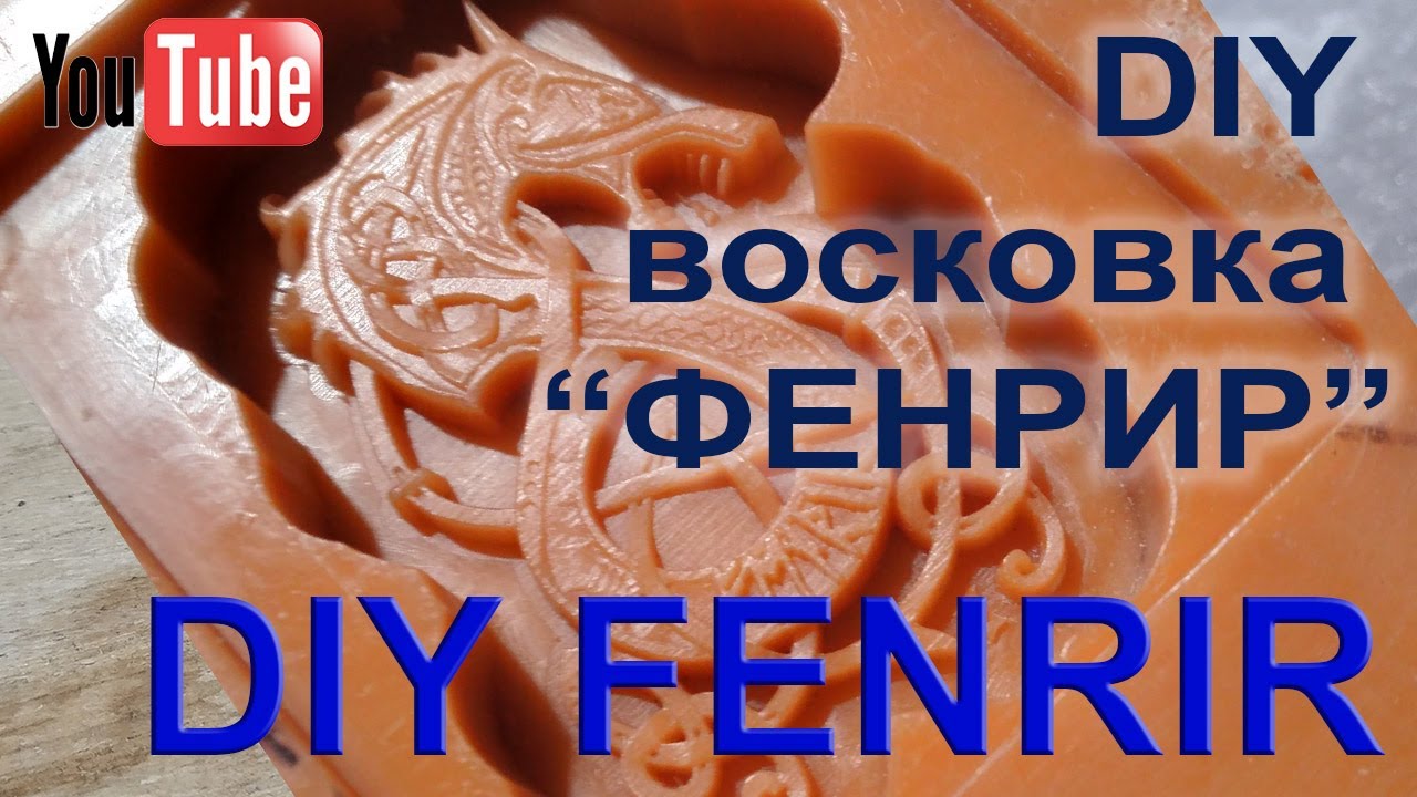 DIY восковка &ldquo;ФЕНРИР&rdquo;. DIY FENRIR.
