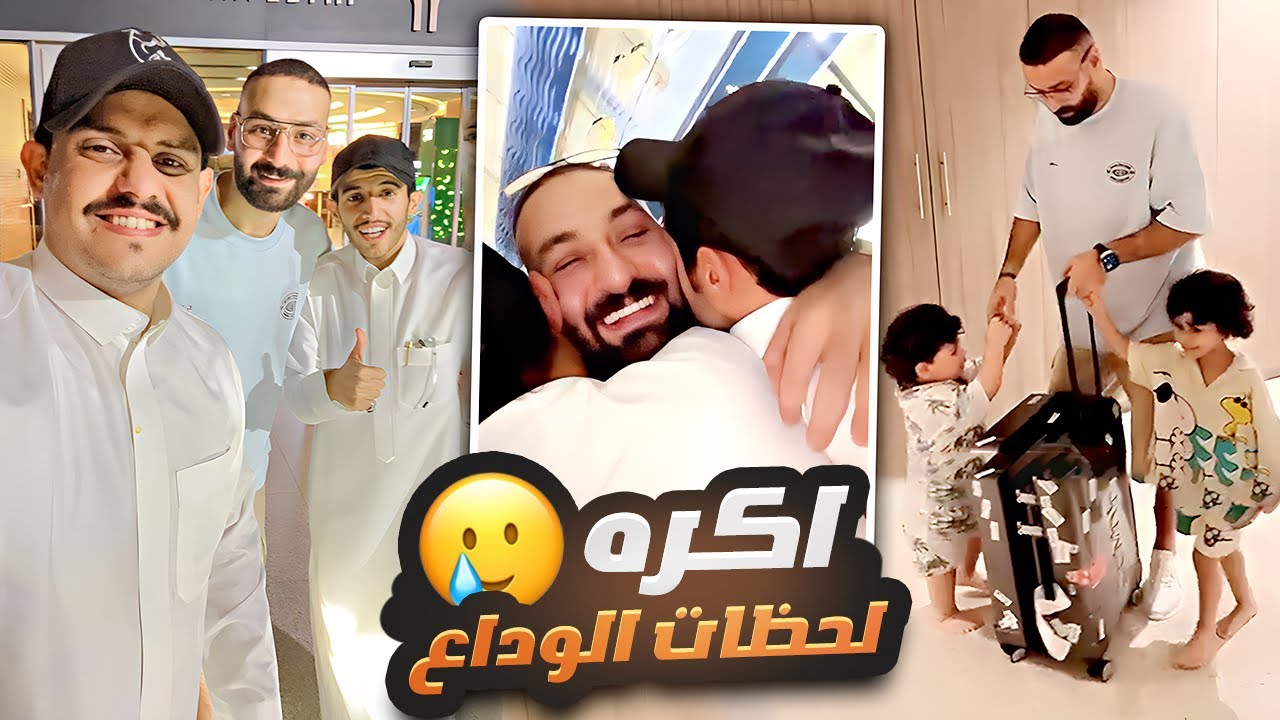 اكره لحظات الوداع ✈️💔