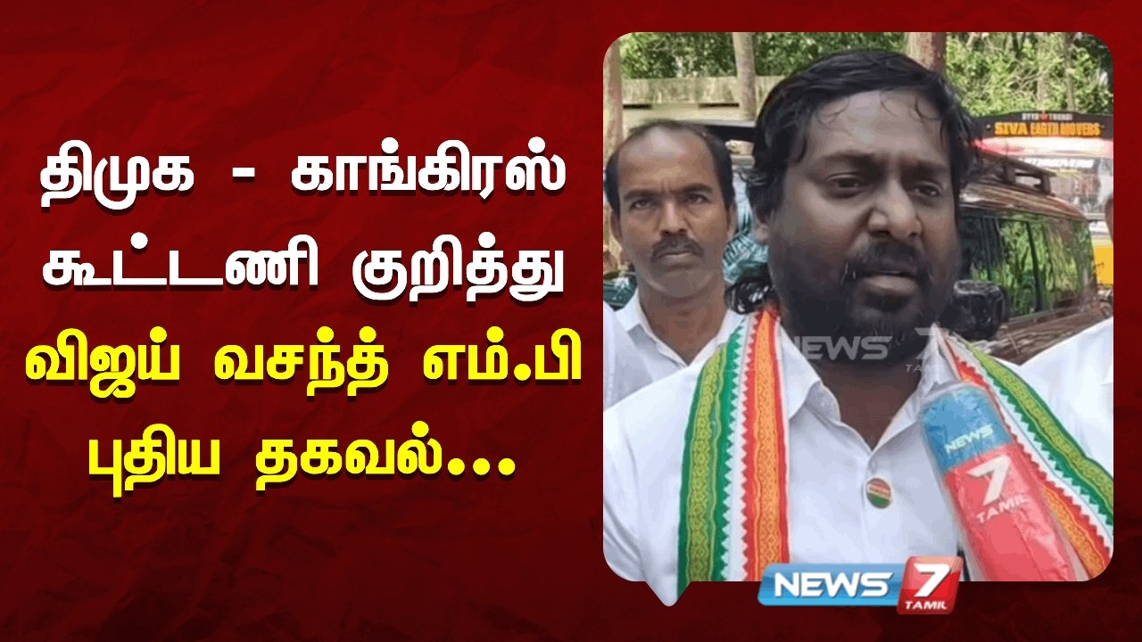 திமுக - காங்கிரஸ் கூட்டணி குறித்து விஜய் வசந்த் எம்.பி புதிய தகவல் | NEWS7 TAMIL