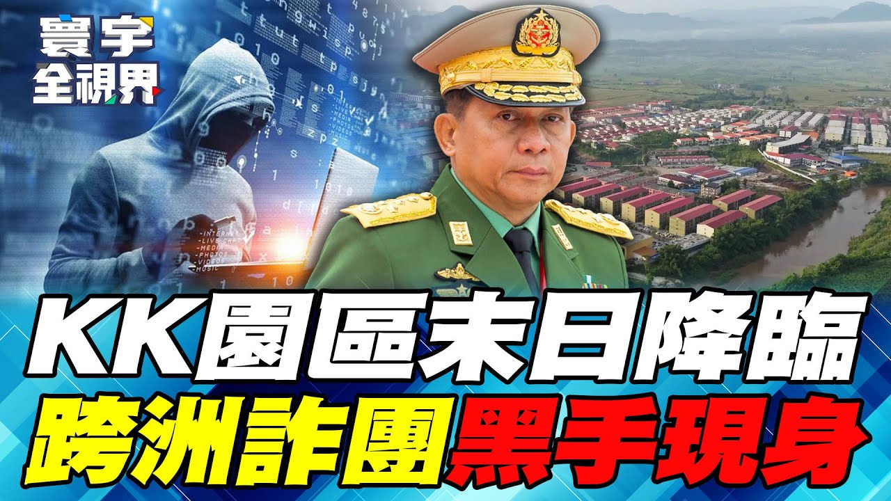 緬甸政府軍報恩 替習近平圍剿「KK園區」 ！幕後黑手「崩牙駒」跨洲詐騙帝國曝光 聯合國號召全球通緝！【#寰宇全視界】20251026-P3 何戎 左正東 駱秉寬 方恩格 邱世卿