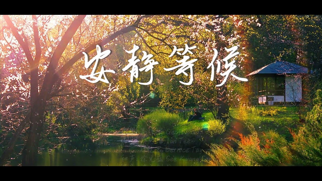 高伟宏 GeoffDavidKoh 《安静等候 To Wait Patiently》官方歌词版MV