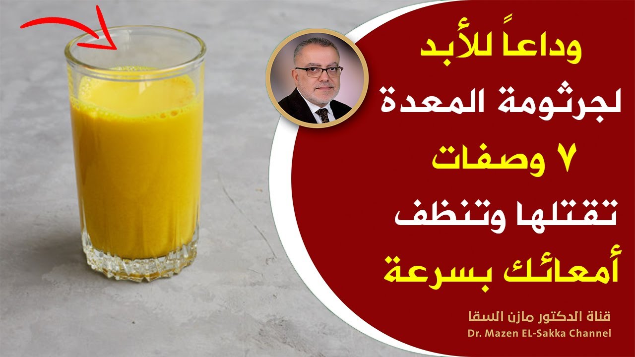 كوب واحد منه ينظف المعدة سيقضي على اعراض جرثومة المعدة وستبدو أصغر سنا علاج جرثومة المعدة من الطبيعة