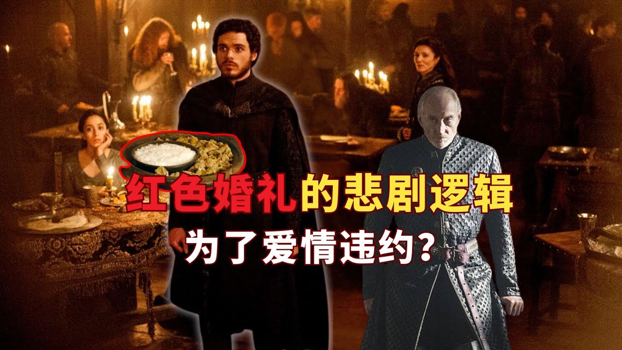 【冰與火】背叛與死亡｜紅色婚禮的選擇之謎