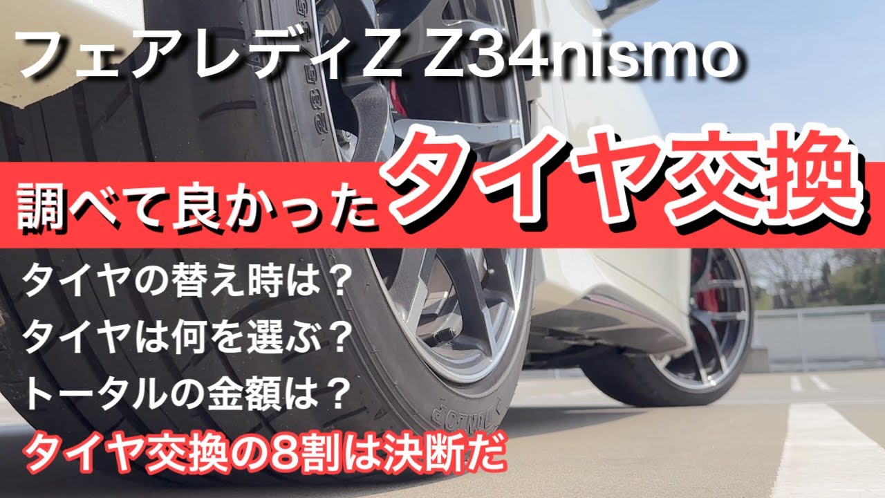 【タイヤ通販でタイヤ交換】　Z34nismoのタイヤをネットで購入から取付までを初めてトライしてみました
