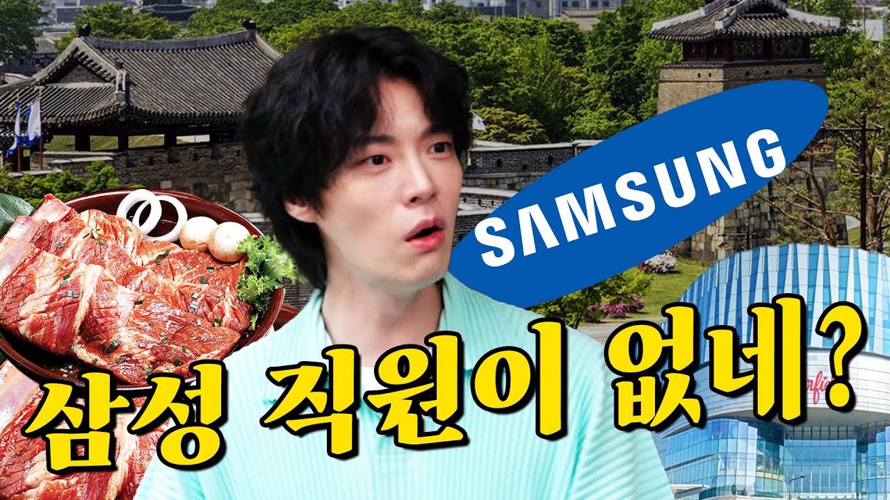 [ENG] 삼성 직원도 왕갈비도 없는 수원 | 천에오십 | 안재현 | 수원