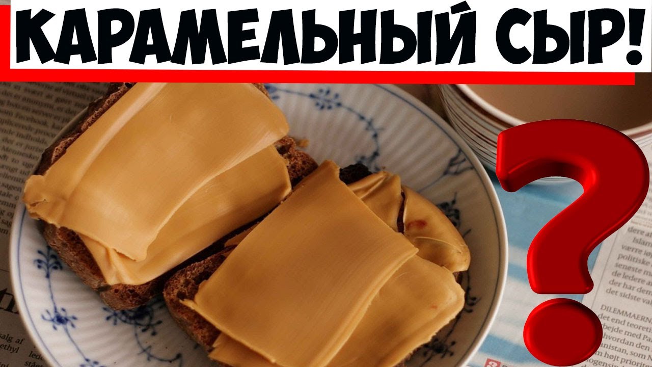 Молоко и сыворотка: рецепт норвежского сыра с карамельным оттенком!