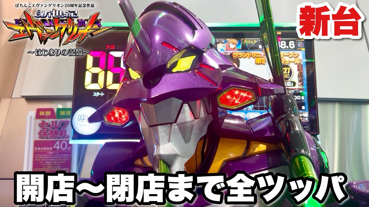 新台【e 新世紀エヴァンゲリオン 〜はじまりの記憶〜】ALL2400発の爆連狙いで開店から閉店まで全ツッパした結果!! パチンコ実践#1499