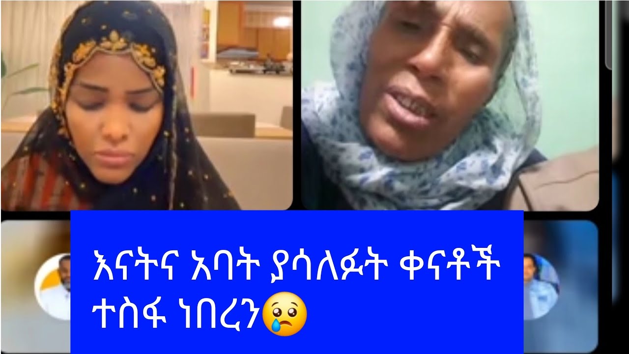የለይለኑርሰቦ እናትና አባት ያሰለፍት የቀን ቀጠሮ በተስፋ ኖርን😢