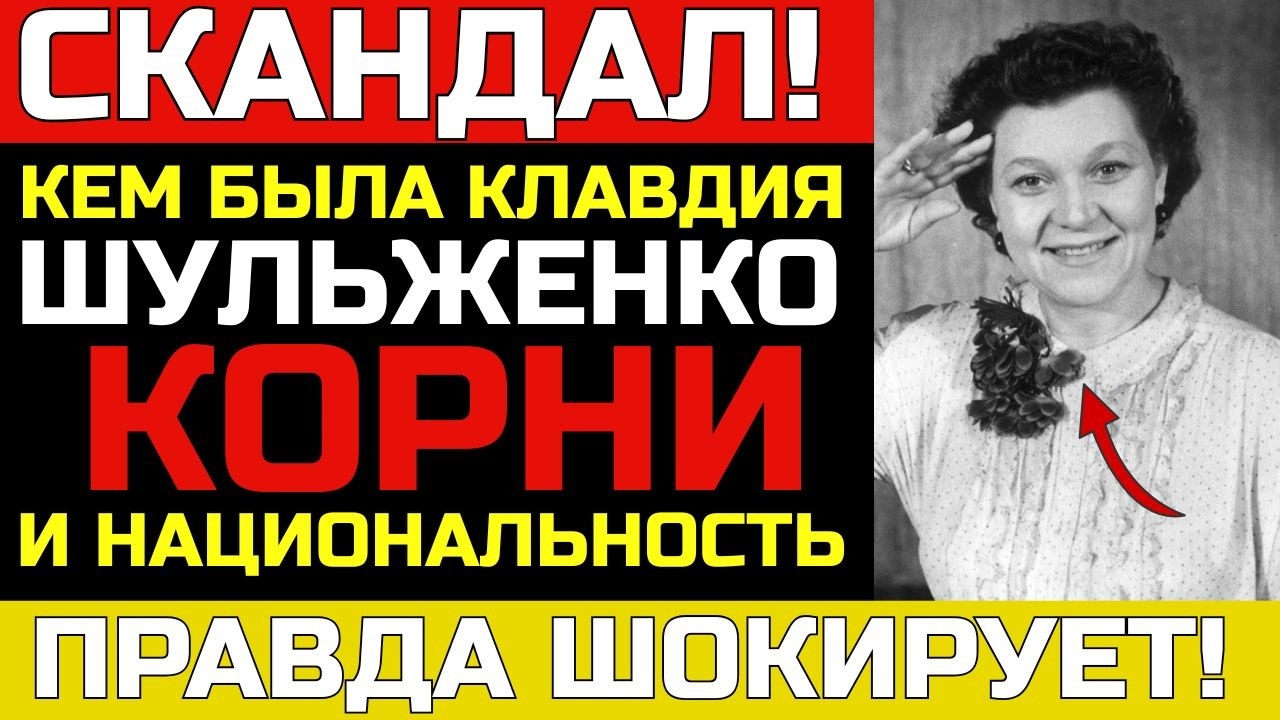 Кто Клавдия ШУЛЬЖЕНКО по происхождению. Правда о национальности и ее НАСТОЯЩИЕ корни!