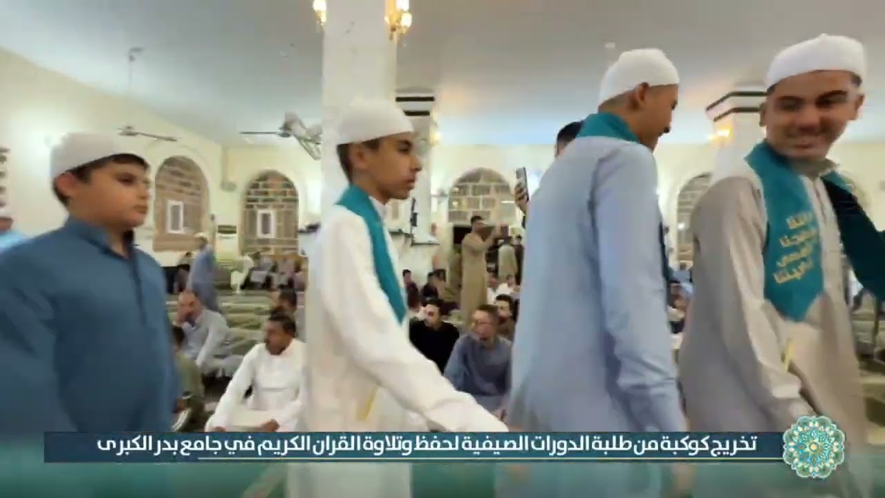 جانب من حفل تخريج طلاب الدورة الصيفية في جامع بدر الكبرى. 