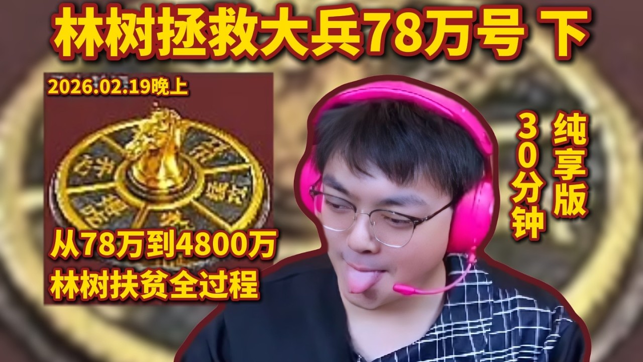 【三角洲行动】林树拯救大兵78万号下集，林树扶贫4800万，30分钟纯享版 #三角洲行动 #DeltaForce