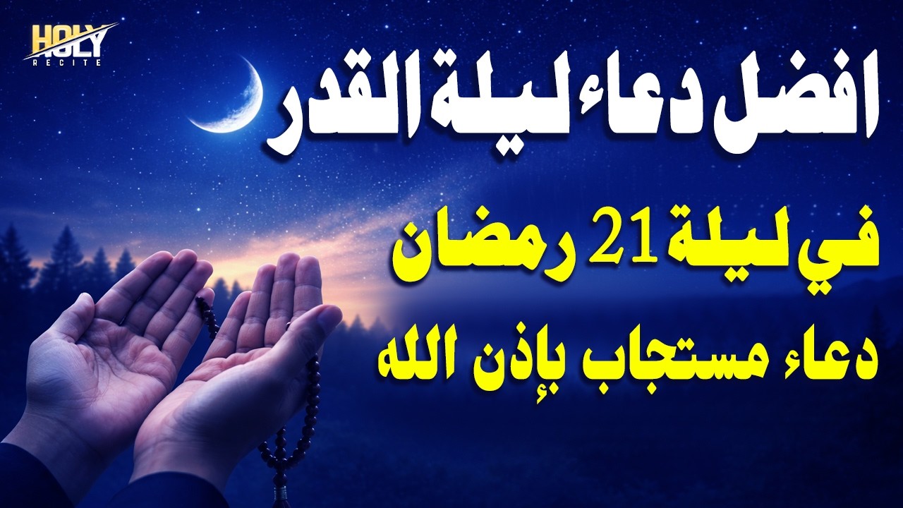 افضل دعاء ليلة القدر - دعاء في العشر الأواخر من شهر رمضان- لجلب الرزق والفرج العاجل بإذن الله