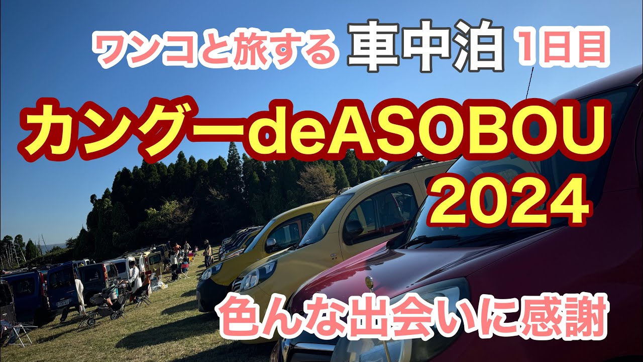 カングーdeASOBOU2024 【ワンコと旅する車中泊1日目】色んな出会いに感謝