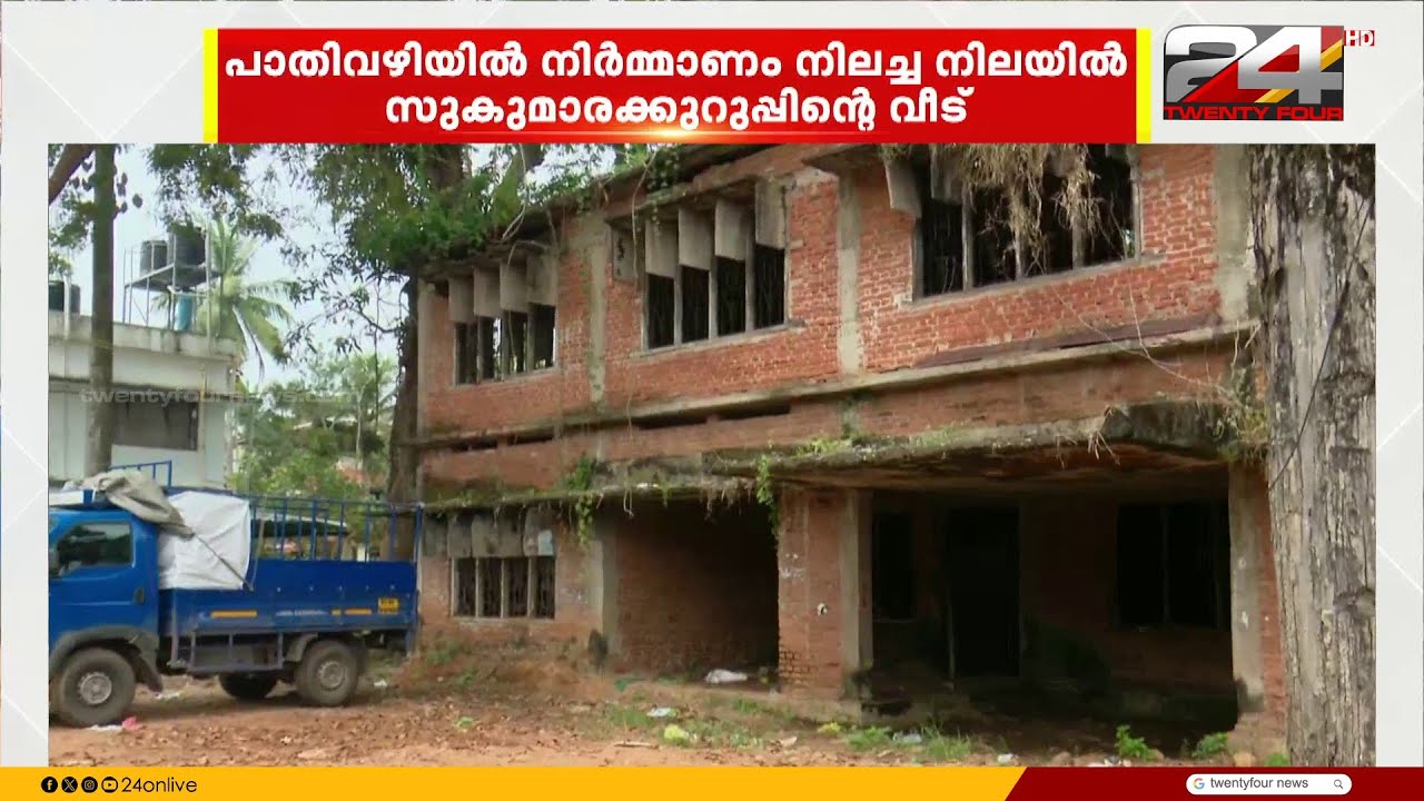 പിടികിട്ടാപ്പുള്ളി സുകുമാരക്കുറുപ്പിന്റെ സ്വപ്നഭവനത്തിന്റെ ഇപ്പോഴത്തെ അവസ്ഥ