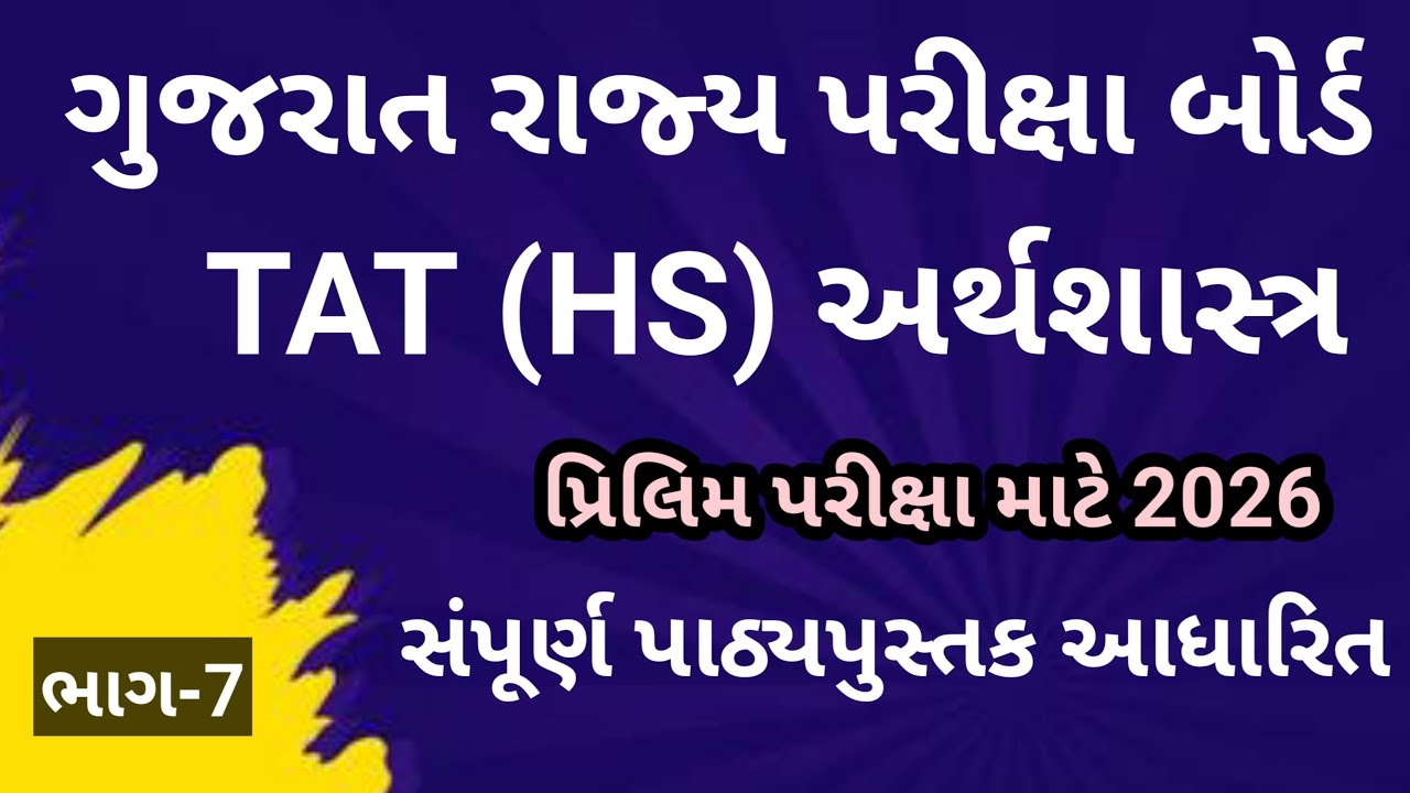 TAT (HS) અર્થશાસ્ત્ર 2026 || અર્થશાસ્ત્ર || Economics ||ઇકોનોમિકસ || SEB 2026 ભાગ-7 || PYQ 