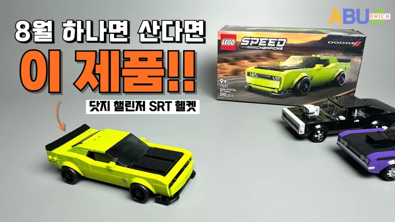 [8월 신제품 가성비 추천 1위] 단 하나만 산다면 무조건 이거! 닷지 챌린저 SRT 헬캣 조립 리뷰!! lego 77237