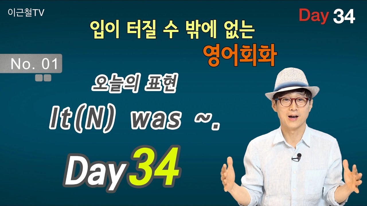 100일 완성 Day34 입이 터질 수 밖에 없는 영어회화