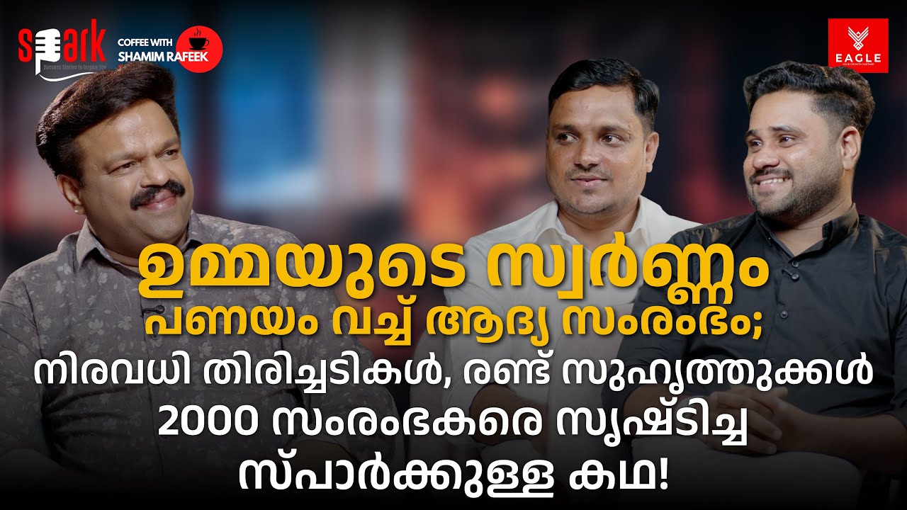 ഉമ്മയുടെ സ്വർണ്ണം പണയം വച്ച് സംരംഭം; രണ്ട് സുഹൃത്തുക്കൾ 2000 സംരംഭകരെ സൃഷ്‌ടിച്ച സ്പാർക്കുള്ള കഥ!