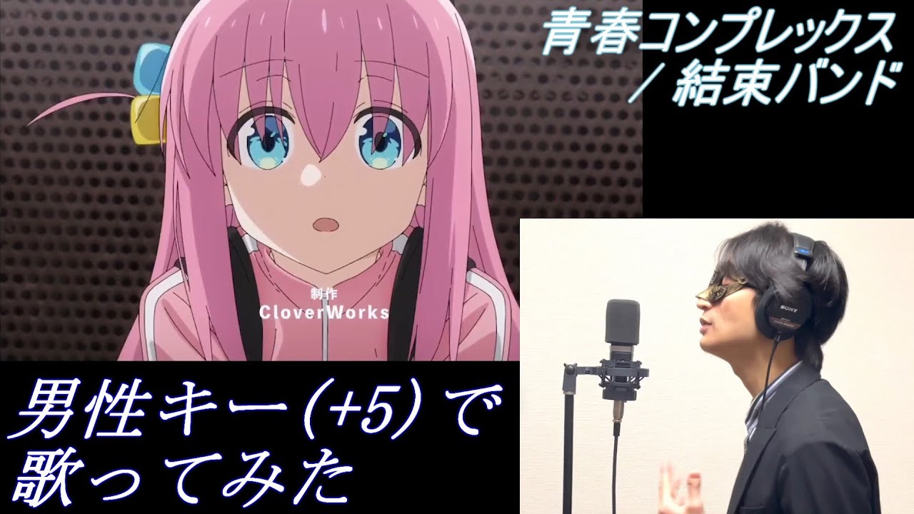 【男性キー(+5)で歌ってみた】「青春コンプレックス / 結束バンド」【あにま】