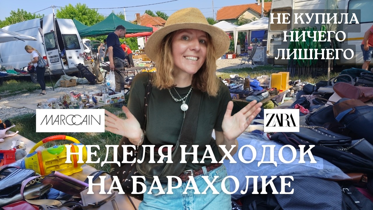 БАРАХОЛКА без лишних покупок 🤔 Marc Cain, Ren&eacute; Lezard, Massimo Dutti + важный разговор