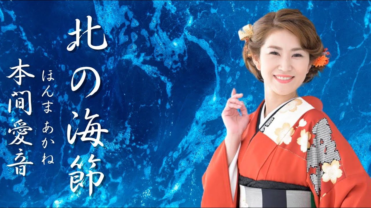 本間愛音　新曲『北の海節』2024.1.24発売MUSIC VIDEO