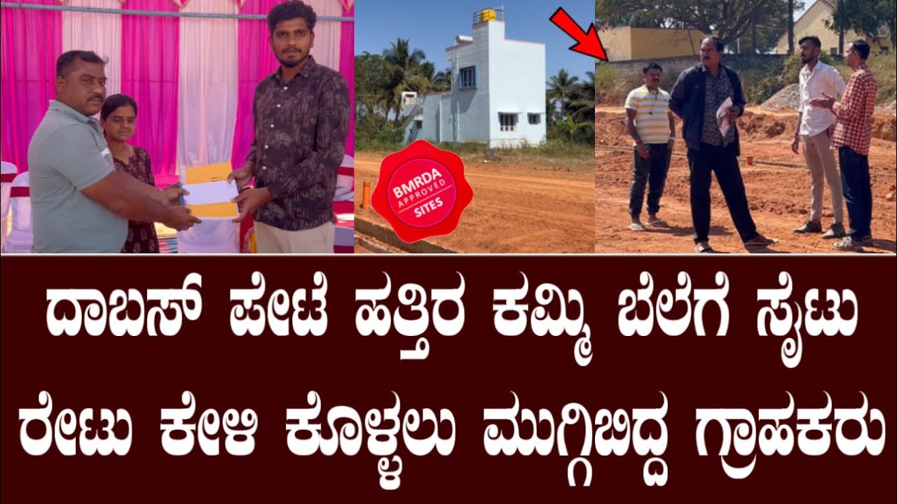 ದಾಬಸ್ ಪೇಟೆ ಹತ್ತಿರ ಕಮ್ಮಿ ಬೆಲೆಗೆ ಸೈಟುಗಳು ರೇಟು ಕೇಳಿ ಕೊಳ್ಳಲು ಮುಗ್ಗಿಬಿದ್ದ ಗ್ರಾಹಕರು||Khushi developers